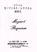 手作りのモーツァルト・レクイエム演奏会　ポスター