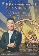 2024伊那フィル第36回定期演奏会