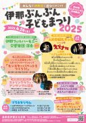 2025伊那ぶんぶん子どもまつり１
